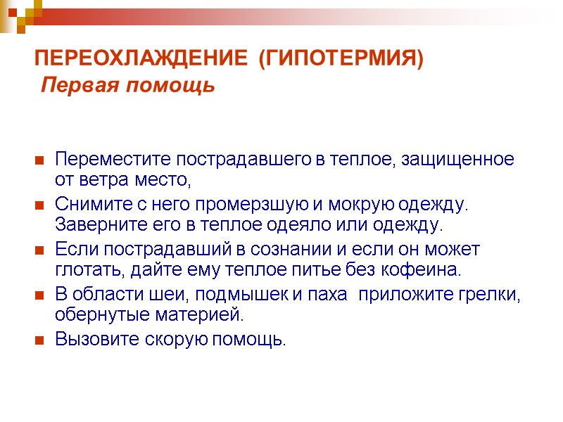 ПЕРЕОХЛАЖДЕНИЕ (ГИПОТЕРМИЯ)  Первая помощь   Переместите пострадавшего в теплое, защищенное от ветра